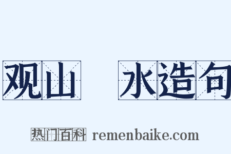 观山翫水造句是什么意思的图片